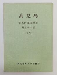 「高見島　伝統的建造物群 調査報告書 1977」 香川県仲多度郡多度津町