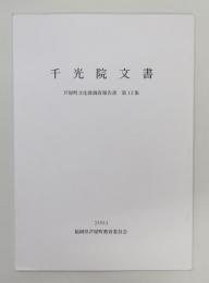 「千光院文書」 芦屋町文化財調査報告書 第13集