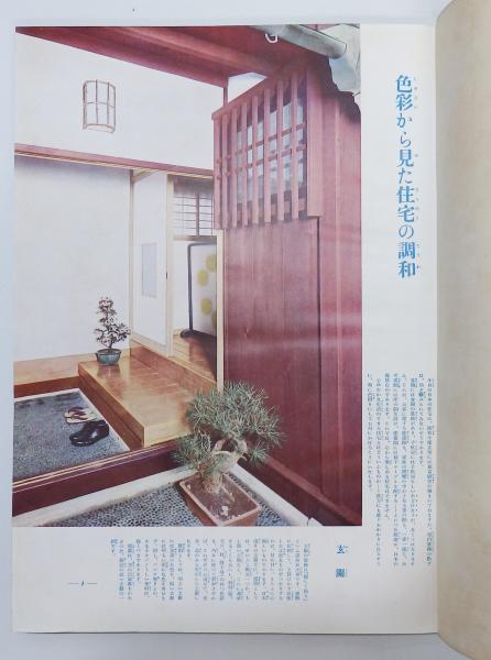 模範住宅 二十九種 便利な家の新築集 主婦之友社編輯局 古書 本々堂 古本 中古本 古書籍の通販は 日本の古本屋 日本の古本屋