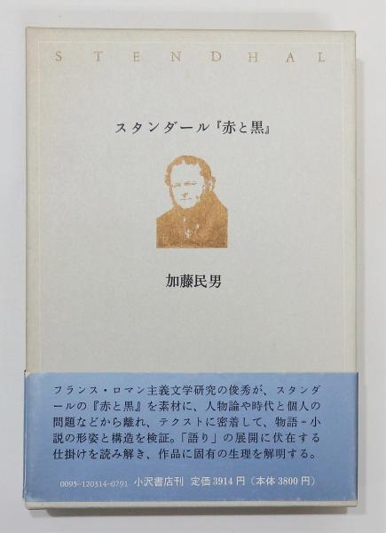 スタンダール 赤と黒 函 帯付き 加藤民男 古本 中古本 古書籍の通販は 日本の古本屋 日本の古本屋 スタンダール 赤と黒 函 帯付き 加藤民男 古本 中古本 古書籍の通販は 日本の古本屋 日本の古本屋