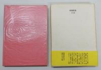 『歌集 火冠』　函・帯付き