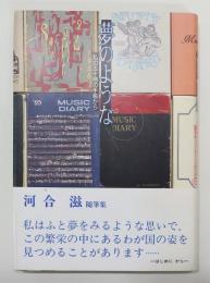 随筆集『夢のような 私の五十冊の手帳から』　帯付き