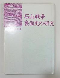 『石山戦争 裏面史の研究』