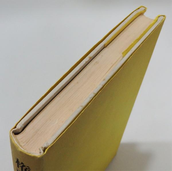 高い信頼 厚い信頼 権藤成卿論 古本、中古 / ―農本主義とアジア的共同性―」(久保隆) 社会学