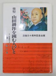 『楽聖 山田耕筰を囲む人びと 没後三十周年記念出版』
