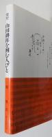 『楽聖 山田耕筰を囲む人びと 没後三十周年記念出版』
