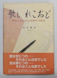 『歌と れこおど 世相と庶民の心を映す文化史』