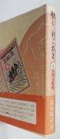 『歌と れこおど 世相と庶民の心を映す文化史』