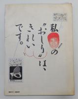 『雑誌仲畑広告制作所』 ブレーン別冊 ザ・コピーライターズ