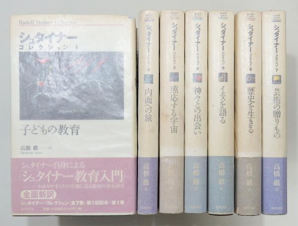 シュタイナーコレクション全7巻揃い カバー・帯付きルドルフ