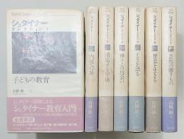 使用感あり『シュタイナーコレクション』全７巻セット／高橋巌 訳／筑摩書房 シュタイナーコレクション」全7巻揃い カバー・帯付き(ルドルフ
