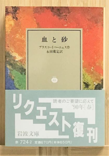 血と砂』 帯付き 岩波文庫 赤帯 724-2(ブラスコ・イバーニェス