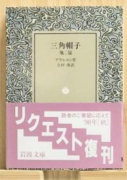 『三角帽子 他二篇』 帯付き　岩波文庫 赤帯 723-3