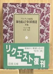 『アイルランド童話集 隊を組んで歩く妖精達 其他』 帯付き　岩波文庫 赤帯 278-1