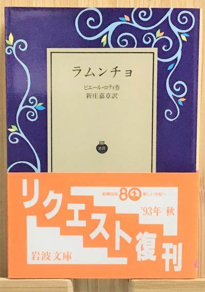 新作の予約販売も ピエール ロチ伝 単行本 通販 全品無料配達 期間限定配送料無料 Aego Co Rs