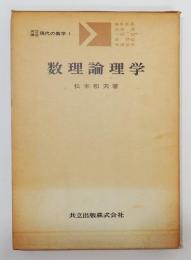 『数理論理学』 共立講座 現代の数学1