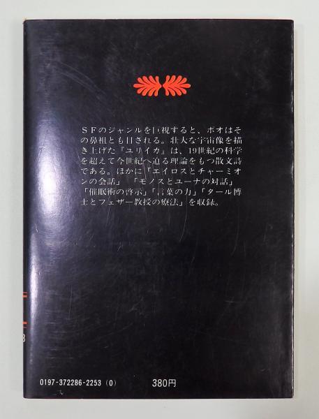 ポオのsf 2 講談社文庫 E A ポオ エドガー アラン ポー 八木敏雄 編訳 古書 本々堂 古本 中古本 古書籍の通販は 日本の古本屋 日本の古本屋