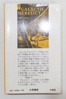 『未知なる銀河航路』 タイム・エージェント・シリーズ4　QTブックスSF