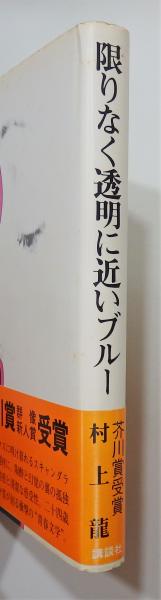限りなく透明に近いブルー」 初版 帯付き 講談社(村上龍) / 古本