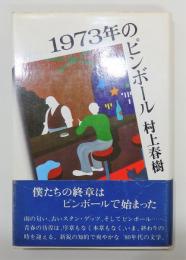 『1973年のピンボール』 初版　帯付き　講談社