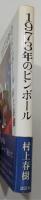 『1973年のピンボール』 初版　帯付き　講談社