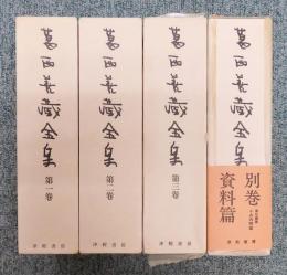 Amazon.co.jp: 葛西善蔵全集/全4巻揃い/第1巻～3巻＋別巻/4冊