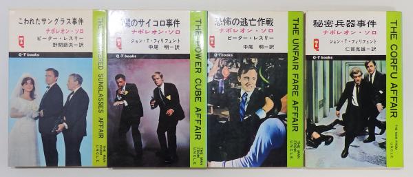 ナポレオン・ソロ』 Q-Tブックス全4冊揃い 「こわれた