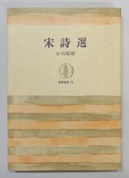 『宋詩選』 筑摩叢書74