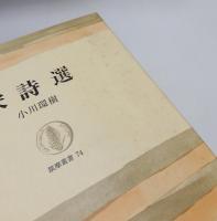 『宋詩選』 筑摩叢書74