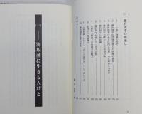 『藤沢周平の眼差し 海坂藩に生きる人びと』