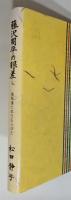 『藤沢周平の眼差し 海坂藩に生きる人びと』
