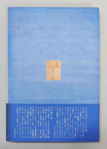 きみの鳥はうたえる』 初版・帯付き 芥川賞候補作(佐藤泰志) / 古本