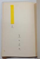 『詩集 硝子の宿』 ペン書き署名入り 限定150部