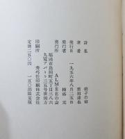 『詩集 硝子の宿』 ペン書き署名入り 限定150部