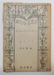 『ヘルマンとドロテア』　世界名作文庫 二〇二