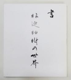 図録『書 杭迫柏樹の世界』 函付き 「作品集」「書のあゆみ」2