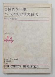 『自然哲学再興/ヘルメス哲学の秘法』 ヘルメス叢書2　函付き