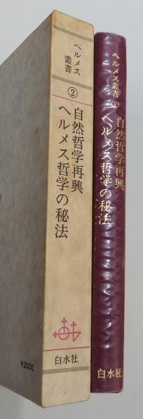 自然哲学再興・ヘルメス哲学の秘法 (1977年) (ヘルメス叢書〈2