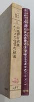 『自然哲学再興/ヘルメス哲学の秘法』 ヘルメス叢書2　函付き