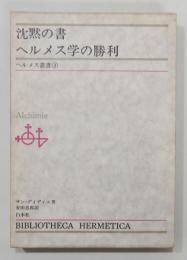 『沈黙の書/ヘルメス学の勝利』 ヘルメス叢書3　函付き