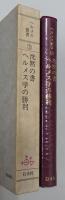 『沈黙の書/ヘルメス学の勝利』 ヘルメス叢書3　函付き