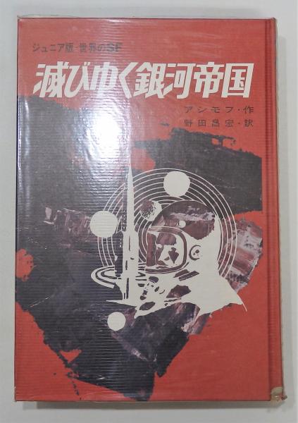滅びゆく銀河帝国』 ジュニア版・世界のSF 函付き(アイザック