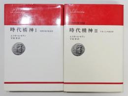 『時代精神』 Ⅰ・Ⅱ 2冊揃い　「大衆文化の社会学」「できごとの社会学」　りぶらりあ選書