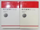 『時代精神』 Ⅰ・Ⅱ 2冊揃い　「大衆文化の社会学」「できごとの社会学」　りぶらりあ選書