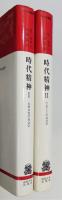 『時代精神』 Ⅰ・Ⅱ 2冊揃い　「大衆文化の社会学」「できごとの社会学」　りぶらりあ選書