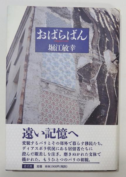 おぱらばん』 初版・帯付き 三島由紀夫賞受賞作品(堀江敏幸) / 古本