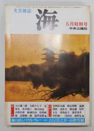 文芸雑誌『海』1984年5月特別号　「虹の彼方に」高橋源一郎