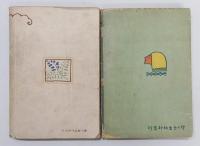 小説『からみ藤』 前後編2冊揃い