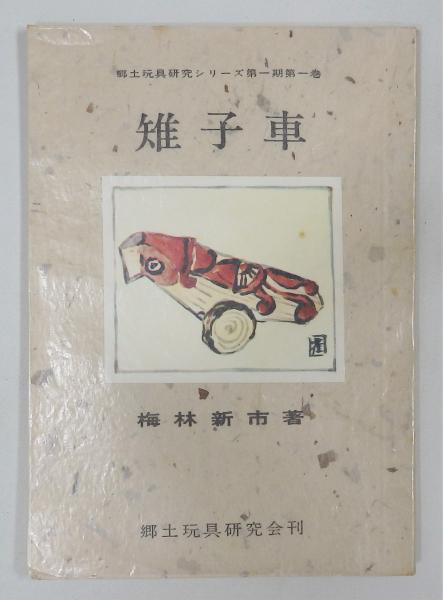雉子車 郷土玩具研究シリーズ 第1期第1巻 限定0部 梅林新市 古書 本々堂 古本 中古本 古書籍の通販は 日本の古本屋 日本の古本屋