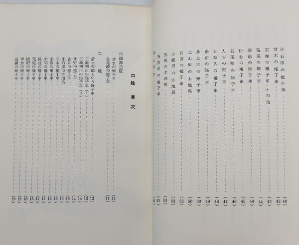 雉子車 郷土玩具研究シリーズ 第1期第1巻 限定0部 梅林新市 古書 本々堂 古本 中古本 古書籍の通販は 日本の古本屋 日本の古本屋
